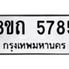 รับจัดหาทะเบียน 5785 หมวดใหม่ 8ขถ 5785 ทะเบียนมงคล ผลรวมดี 36– FS0820 -8ขถ