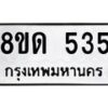 รับจัดหาทะเบียน 535  หมวดใหม่ 8ขด 535 ทะเบียนมงคล ผลรวมดี  24– PR0808 -8ขด
