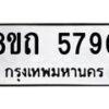 รับจัดหาทะเบียน 5790 หมวดใหม่ 8ขถ 5790 ทะเบียนมงคล ผลรวมดี 23 – FS0820 -8ขถ