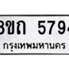 รับจัดหาทะเบียน 5794 หมวดใหม่ 8ขถ 5794 ทะเบียนมงคล ผลรวมดี 23 – FS0820 -8ขถ