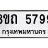 รับจัดหาทะเบียน 5799 หมวดใหม่ 8ขถ 5799 ทะเบียนมงคล ผลรวมดี 23 – FS0820 -8ขถ