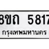 รับจัดหาทะเบียน 5817 หมวดใหม่ 8ขถ 5817 ทะเบียนมงคล ผลรวมดี 32 – FS0820 -8ขถ