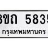 รับจัดหาทะเบียน 5835 หมวดใหม่ 8ขถ 5835 ทะเบียนมงคล ผลรวมดี 32 – FS0820 -8ขถ
