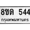 รับจัดหาทะเบียน 544  หมวดใหม่ 8ขด 544 ทะเบียนมงคล ผลรวมดี  24– PR0808 -8ขด