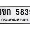 รับจัดหาทะเบียน 5839 หมวดใหม่ 8ขถ 5839 ทะเบียนมงคล ผลรวมดี 36 – FS0820 -8ขถ