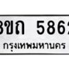 รับจัดหาทะเบียน 5862 หมวดใหม่ 8ขถ 5862 ทะเบียนมงคล ผลรวมดี 32 – FS0820 -8ขถ