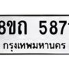 รับจัดหาทะเบียน 5871 หมวดใหม่ 8ขถ 5871 ทะเบียนมงคล ผลรวมดี 32 – FS0820 -8ขถ
