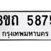 รับจัดหาทะเบียน 5875 หมวดใหม่ 8ขถ 5875 ทะเบียนมงคล ผลรวมดี 36 – FS0820 -8ขถ