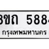 รับจัดหาทะเบียน 5884 หมวดใหม่ 8ขถ 5884 ทะเบียนมงคล ผลรวมดี 36 – FS0820 -8ขถ
