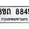 รับจัดหาทะเบียน 8845 หมวดใหม่ 8ขถ 8845  ทะเบียนมงคล ผลรวมดี  40-PR0820 -8ขถ