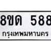 รับจัดหาทะเบียน 588  หมวดใหม่ 8ขด 588 ทะเบียนมงคล ผลรวมดี  32– PR0808 -8ขด