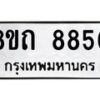 รับจัดหาทะเบียน 8850 หมวดใหม่ 8ขถ 8850  ทะเบียนมงคล ผลรวมดี  32-PR0820 -8ขถ