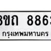 รับจัดหาทะเบียน 8863 หมวดใหม่ 8ขถ 8863  ทะเบียนมงคล ผลรวมดี  41-PR0821 -8ขถ