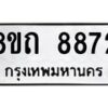รับจัดหาทะเบียน 8872 หมวดใหม่ 8ขถ 8872  ทะเบียนมงคล ผลรวมดี  36-PR0821 -8ขถ