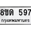 รับจัดหาทะเบียน 597  หมวดใหม่ 8ขด 597 ทะเบียนมงคล ผลรวมดี  32– PR0808 -8ขด