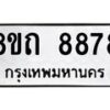 รับจัดหาทะเบียน 8878 หมวดใหม่ 8ขถ 8878  ทะเบียนมงคล ผลรวมดี  42-PR0821 -8ขถ