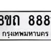 รับจัดหาทะเบียน 8881 หมวดใหม่ 8ขถ 8881  ทะเบียนมงคล ผลรวมดี  36-PR0821 -8ขถ
