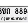 รับจัดหาทะเบียน 8894 หมวดใหม่ 8ขถ 8894  ทะเบียนมงคล ผลรวมดี  40-PR0821 -8ขถ