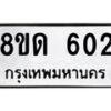 บจัดหาทะเบียน 602  หมวดใหม่ 8ขด 602 ทะเบียนมงคล ผลรวมดี  19– PR0808 -8ขด