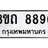 รับจัดหาทะเบียน 8896 หมวดใหม่ 8ขถ 8896  ทะเบียนมงคล ผลรวมดี  42-PR0821 -8ขถ