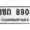 รับจัดหาทะเบียน 8904 หมวดใหม่ 8ขถ 8904  ทะเบียนมงคล ผลรวมดี  32-PR0821 -8ขถ