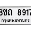 รับจัดหาทะเบียน 8917 หมวดใหม่ 8ขถ 8917  ทะเบียนมงคล ผลรวมดี  36-PR0821 -8ขถ
