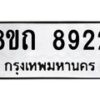 รับจัดหาทะเบียน 8922หมวดใหม่ 8ขถ 8922  ทะเบียนมงคล ผลรวมดี  32-PR0821 -8ขถ