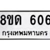 รับจัดหาทะเบียน 606  หมวดใหม่ 8ขด 606 ทะเบียนมงคล ผลรวมดี  23– PR0808 -8ขด