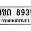 รับจัดหาทะเบียน 8935 หมวดใหม่ 8ขถ 8935  ทะเบียนมงคล ผลรวมดี  36-PR0821 -8ขถ