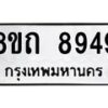 รับจัดหาทะเบียน 8949 หมวดใหม่ 8ขถ 8949  ทะเบียนมงคล ผลรวมดี  41-PR0821 -8ขถ