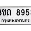 รับจัดหาทะเบียน 8953 หมวดใหม่ 8ขถ 8953  ทะเบียนมงคล ผลรวมดี  36-PR0821 -8ขถ