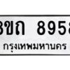 รับจัดหาทะเบียน 8958 หมวดใหม่ 8ขถ 8958  ทะเบียนมงคล ผลรวมดี  41-PR0821 -8ขถ