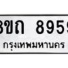 รับจัดหาทะเบียน 8959 หมวดใหม่ 8ขถ 8959  ทะเบียนมงคล ผลรวมดี  42-PR0821 -8ขถ