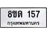 รับจัดหาทะเบียน 157  หมวดใหม่ 8ขด 157 ทะเบียนมงคล ผลรวมดี 24– PR0806 -8ขด