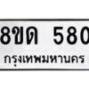 รับจัดหาทะเบียน 580  หมวดใหม่ 8ขด 580 ทะเบียนมงคล ผลรวมดี  24– PR0808 -8ขด