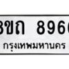 รับจัดหาทะเบียน 8966 หมวดใหม่ 8ขถ 8966  ทะเบียนมงคล ผลรวมดี  40-PR0821 -8ขถ