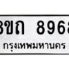 รับจัดหาทะเบียน 8968 หมวดใหม่ 8ขถ 8968  ทะเบียนมงคล ผลรวมดี  42-PR0821 -8ขถ
