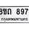 รับจัดหาทะเบียน 8971 หมวดใหม่ 8ขถ 8971  ทะเบียนมงคล ผลรวมดี  36-PR0821 -8ขถ