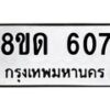 รับจัดหาทะเบียน 607  หมวดใหม่ 8ขด 607 ทะเบียนมงคล ผลรวมดี  24– PR0808 -8ขด