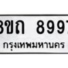 รับจัดหาทะเบียน 8997 หมวดใหม่ 8ขถ 8997  ทะเบียนมงคล ผลรวมดี  44-PR0821 -8ขถ