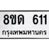 รับจัดหาทะเบียน 611  หมวดใหม่ 8ขด 611 ทะเบียนมงคล ผลรวมดี  19– PR0808 -8ขด