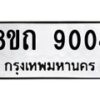รับจัดหาทะเบียน 9004 หมวดใหม่ 8ขถ 9004  ทะเบียนมงคล ผลรวมดี  24-PR0821 -8ขถ