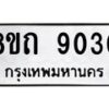 รับจัดหาทะเบียน 9030 หมวดใหม่ 8ขถ 9030  ทะเบียนมงคล ผลรวมดี  23-PR0821 -8ขถ
