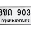 รับจัดหาทะเบียน 9031 หมวดใหม่ 8ขถ 9031  ทะเบียนมงคล ผลรวมดี  24-PR0821 -8ขถ