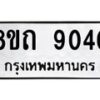 รับจัดหาทะเบียน 9040 หมวดใหม่ 8ขถ 9040  ทะเบียนมงคล ผลรวมดี  24-PR0821 -8ขถ