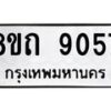 รับจัดหาทะเบียน 9057 หมวดใหม่ 8ขถ 9057  ทะเบียนมงคล ผลรวมดี  32-PR0821 -8ขถ