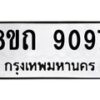 รับจัดหาทะเบียน 9097 หมวดใหม่ 8ขถ 9097  ทะเบียนมงคล ผลรวมดี  36-PR0821 -8ขถ