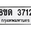 รับจัดหาทะเบียน 3712 หมวดใหม่ 8ขด 3712 ทะเบียนมงคล ผลรวมดี 24 – FS0807 -8ขด