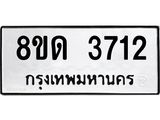 รับจัดหาทะเบียน 3712 หมวดใหม่ 8ขด 3712 ทะเบียนมงคล ผลรวมดี 24 – FS0807 -8ขด