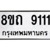 รับจัดหาทะเบียน 9111 หมวดใหม่ 8ขถ 9111  ทะเบียนมงคล ผลรวมดี  23-PR0821 -8ขถ